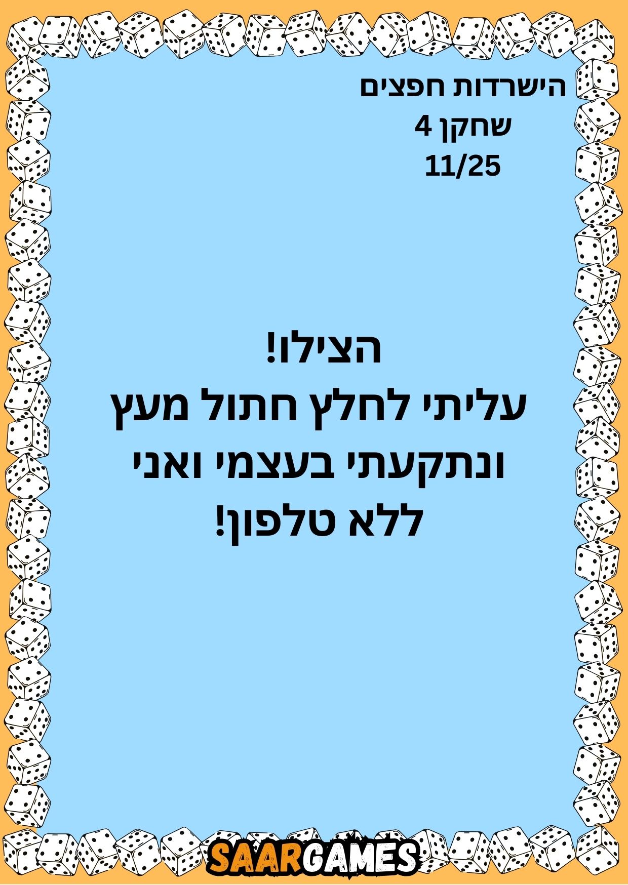 השרדות חפצים ש4 ק11