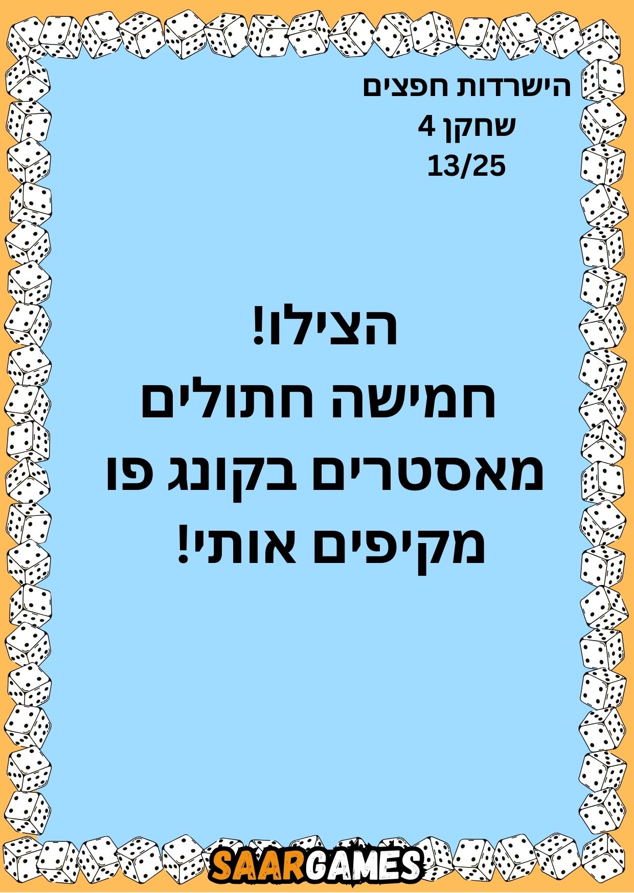 השרדות חפצים ש4 ק13
