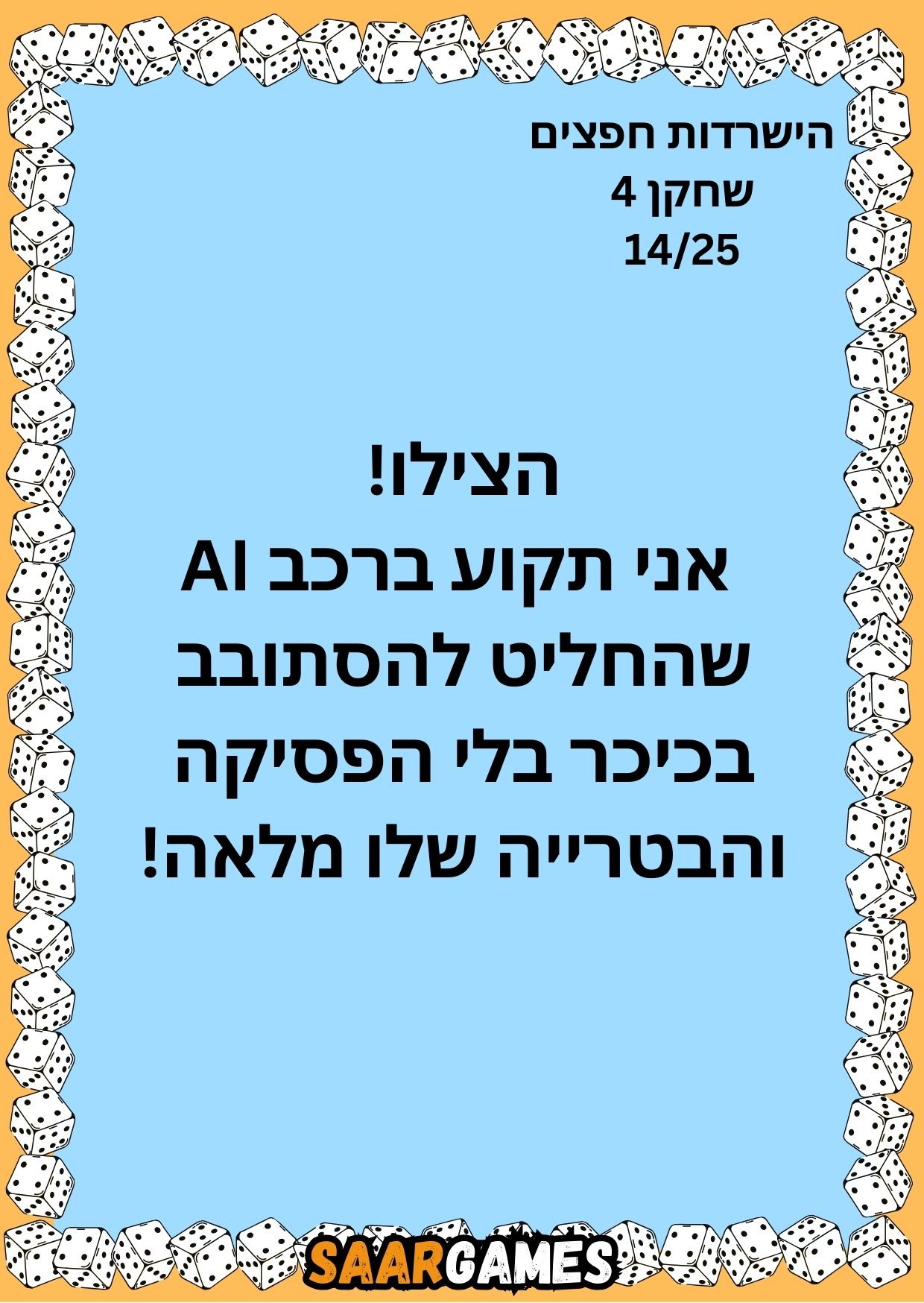השרדות חפצים ש4 ק14