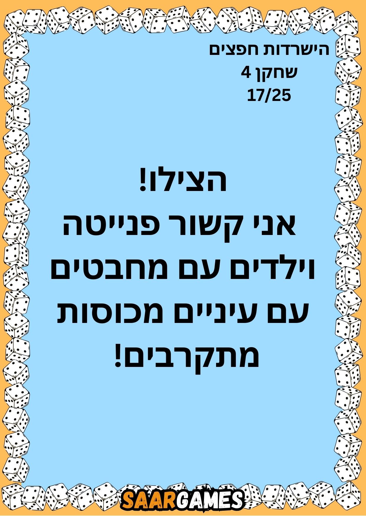 השרדות חפצים ש4 ק17