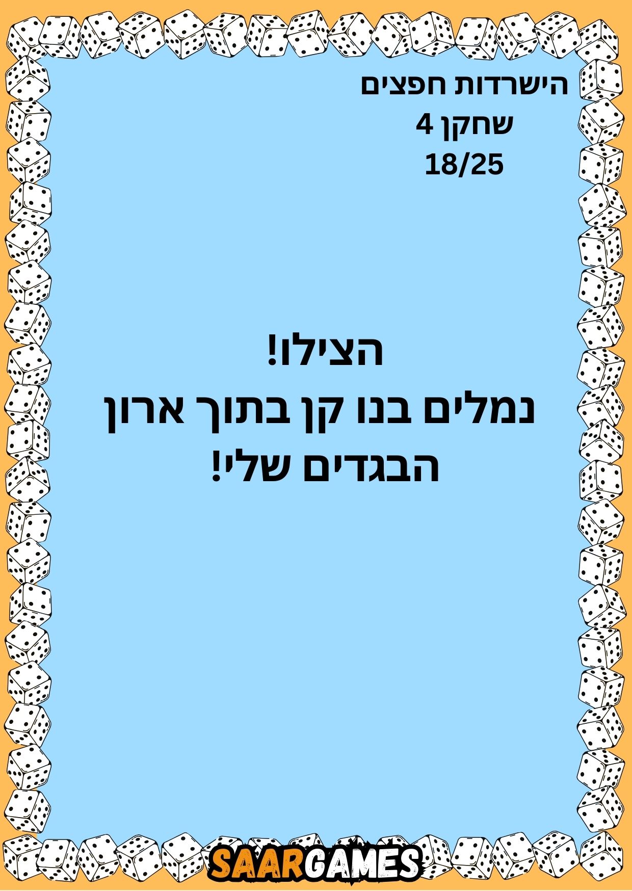 השרדות חפצים ש4 ק18