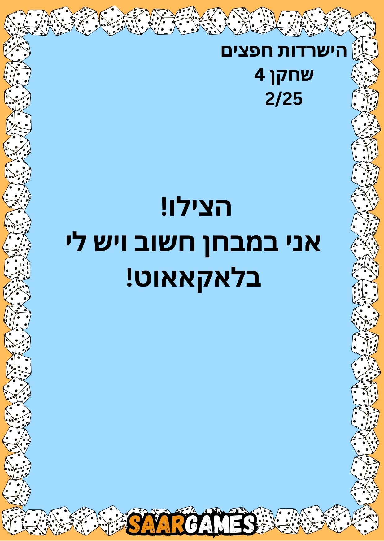השרדות חפצים ש4 ק2