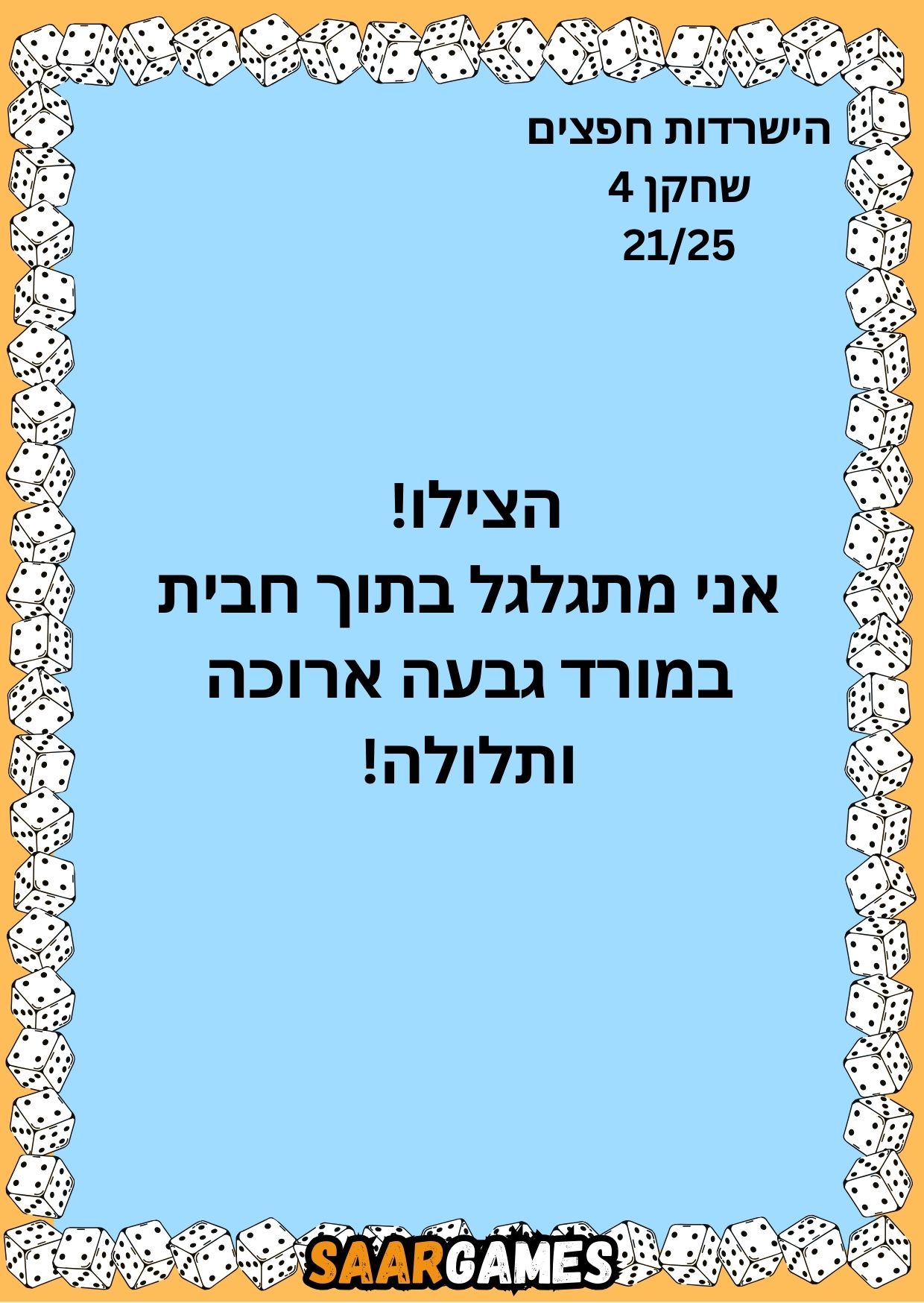 השרדות חפצים ש4 ק21