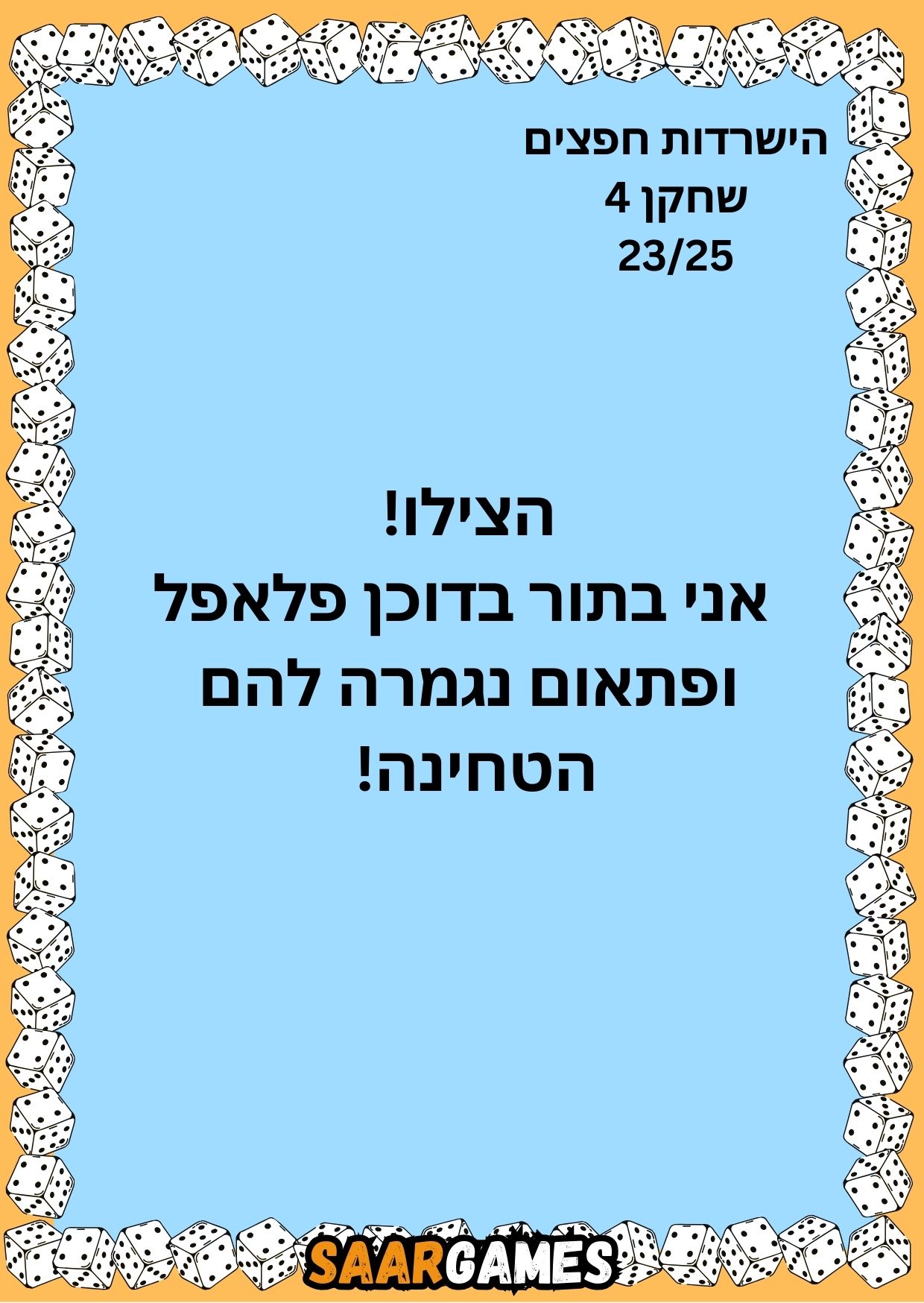 השרדות חפצים ש4 ק23