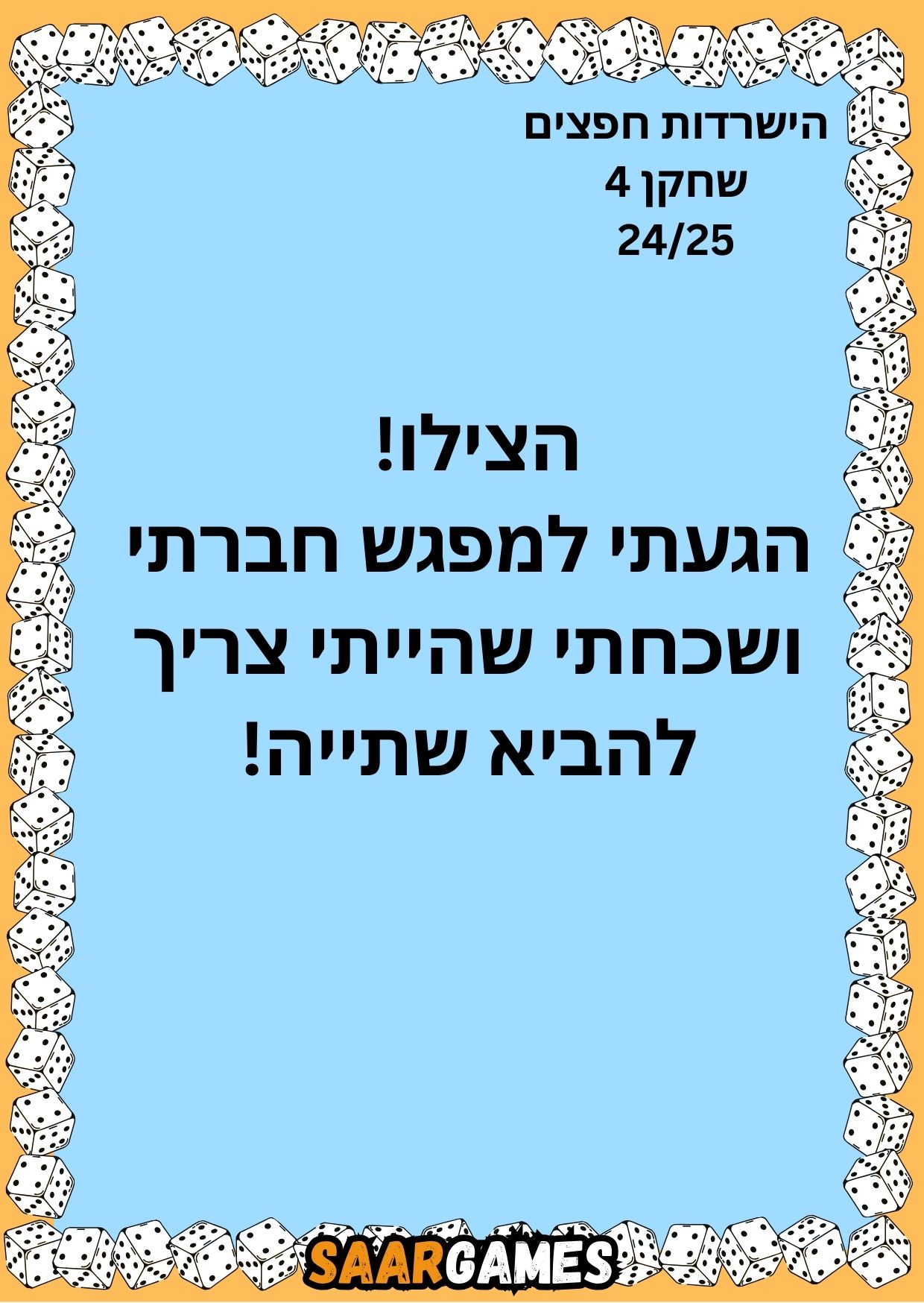 השרדות חפצים ש4 ק24