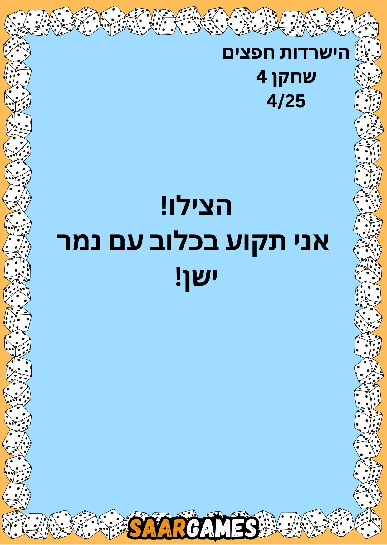 השרדות חפצים ש4 ק4