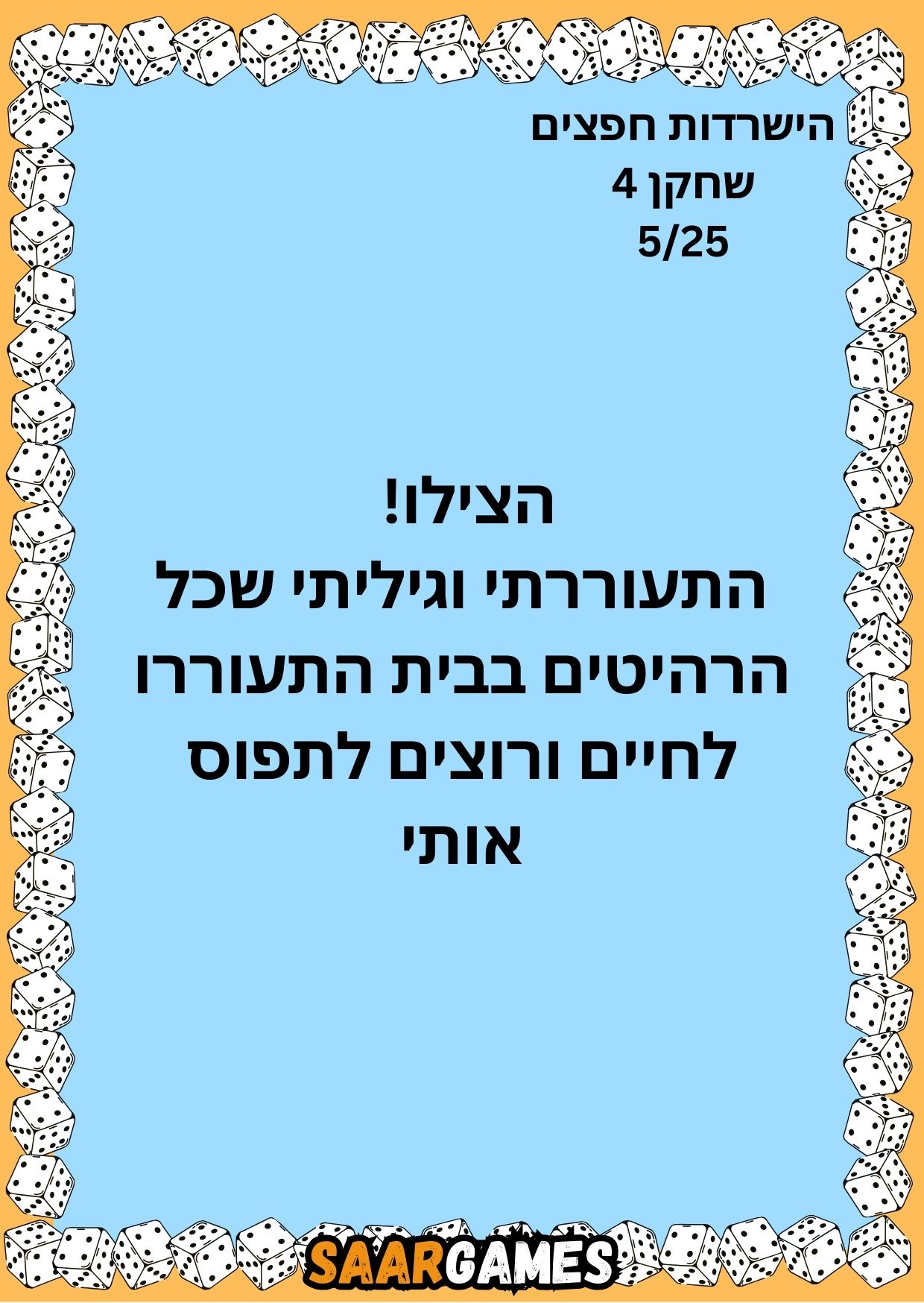 השרדות חפצים ש4 ק5