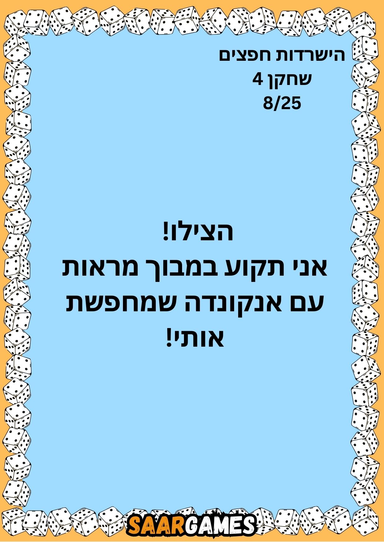 השרדות חפצים ש4 ק8