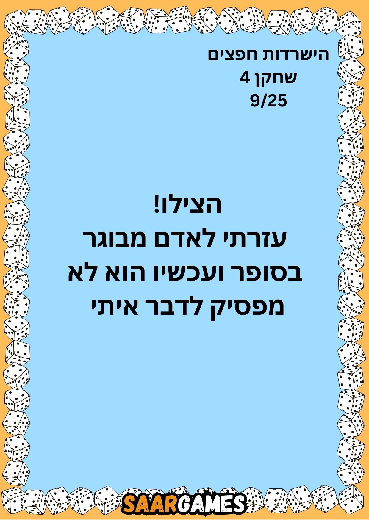 השרדות חפצים ש4 ק9