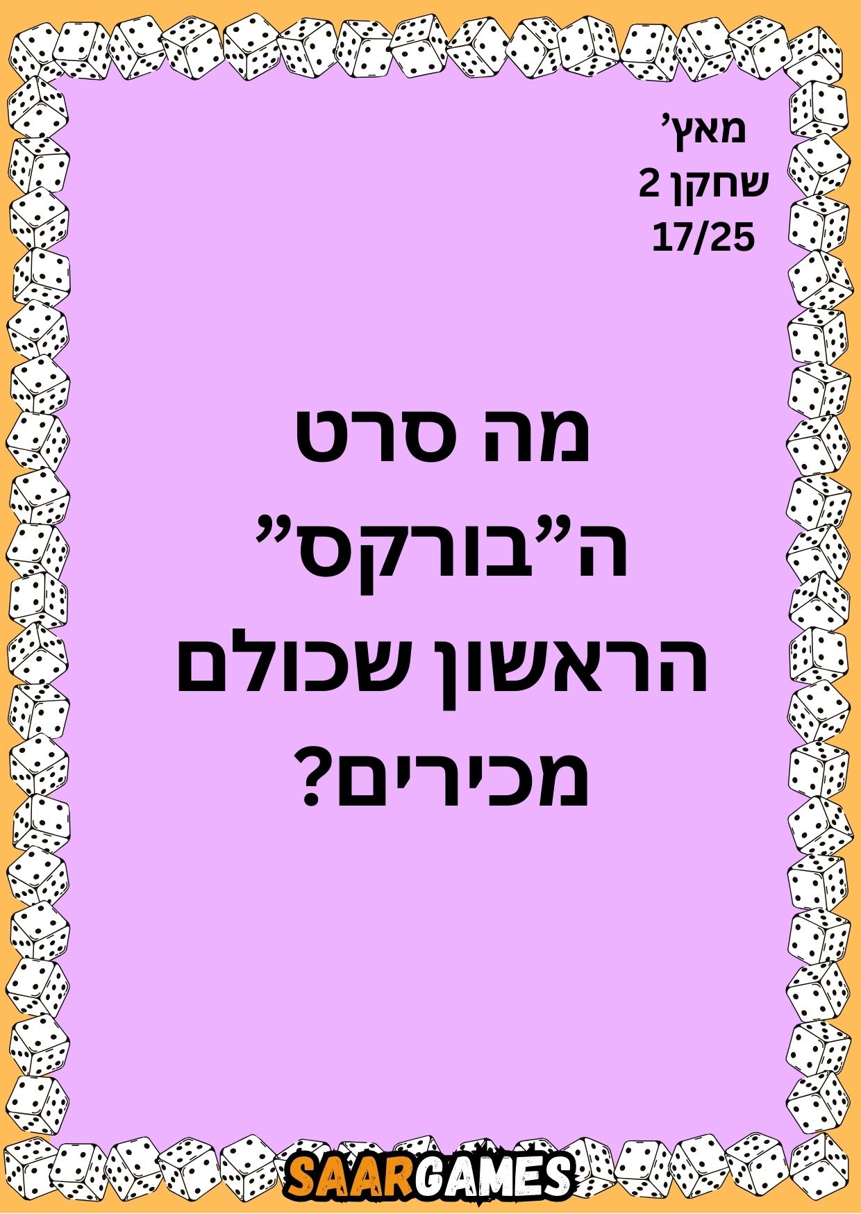 מאץ ש1 ק17