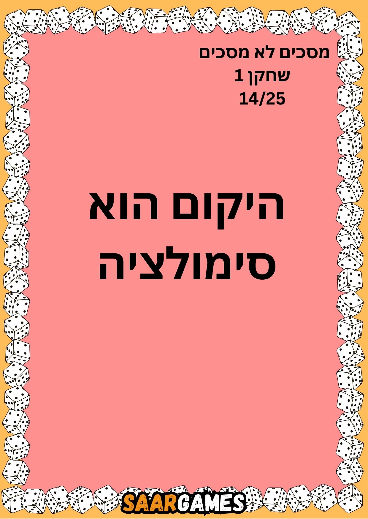 מסכים לא מסכים ש1 ק14