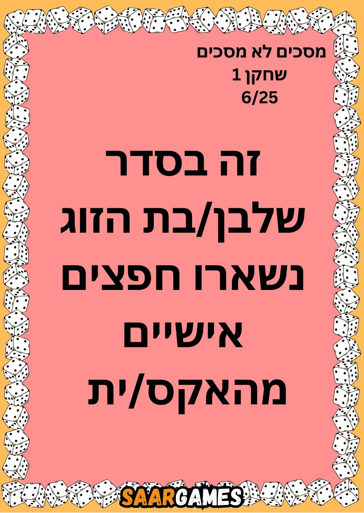 מסכים לא מסכים ש1 ק6