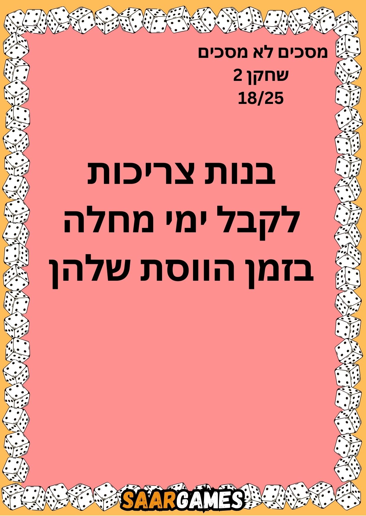 מסכים לא מסכים ש2 ק18