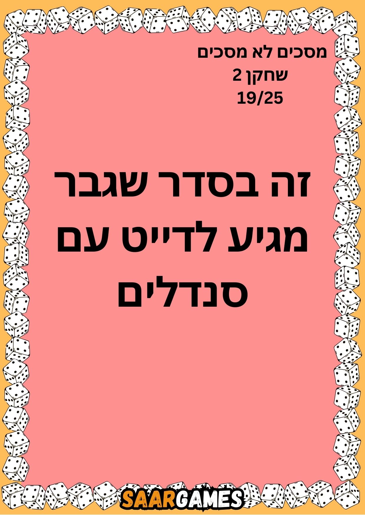 מסכים לא מסכים ש2 ק19