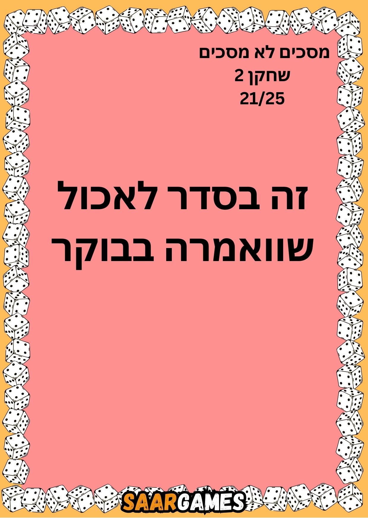 מסכים לא מסכים ש2 ק21