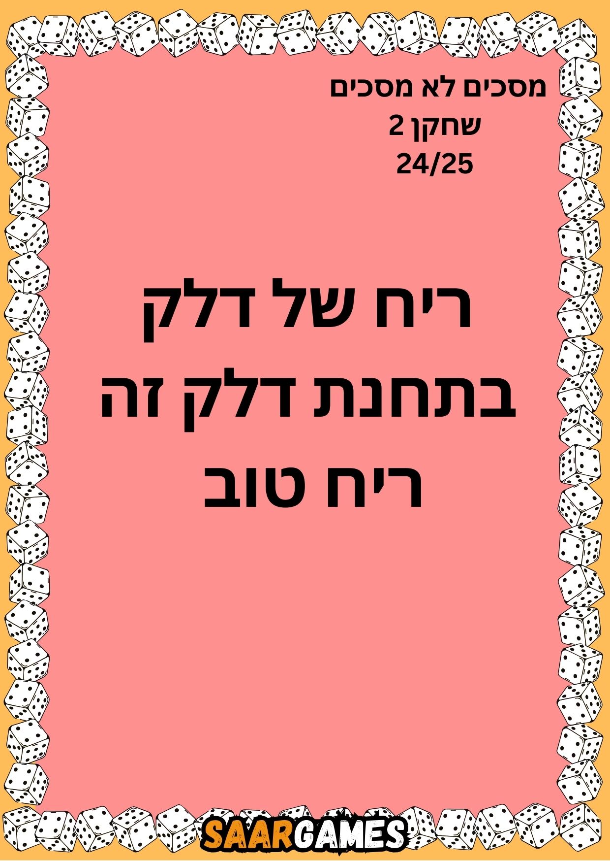 מסכים לא מסכים ש2 ק24