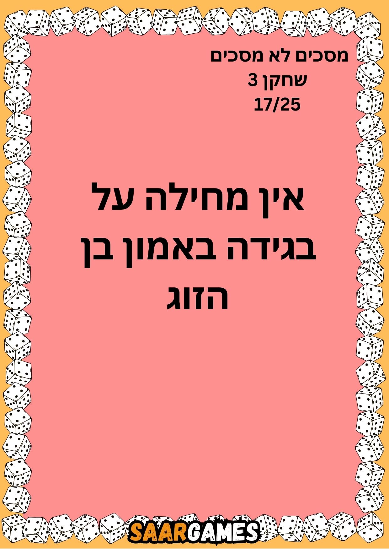 מסכים לא מסכים ש3 ק17