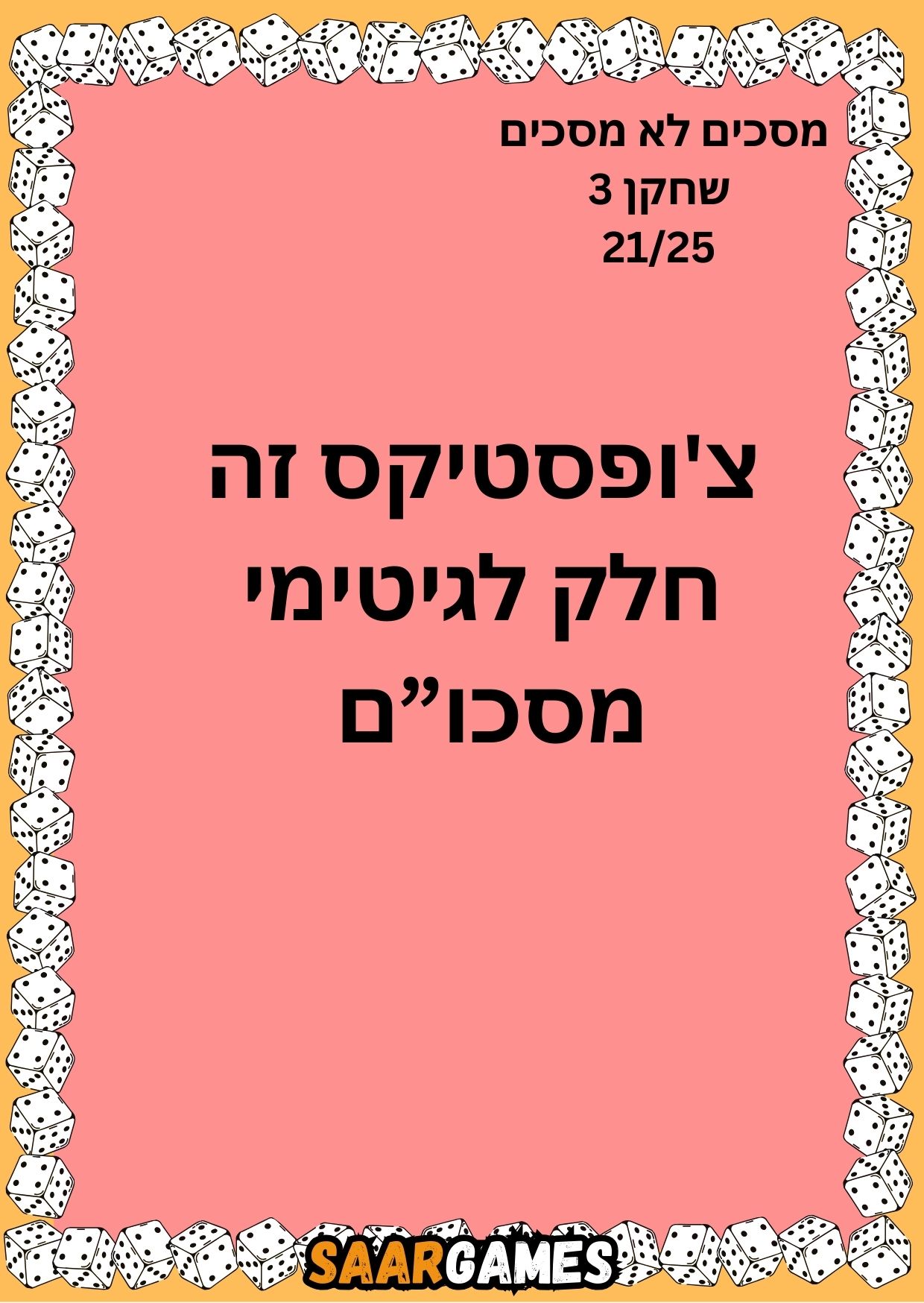 מסכים לא מסכים ש3 ק21
