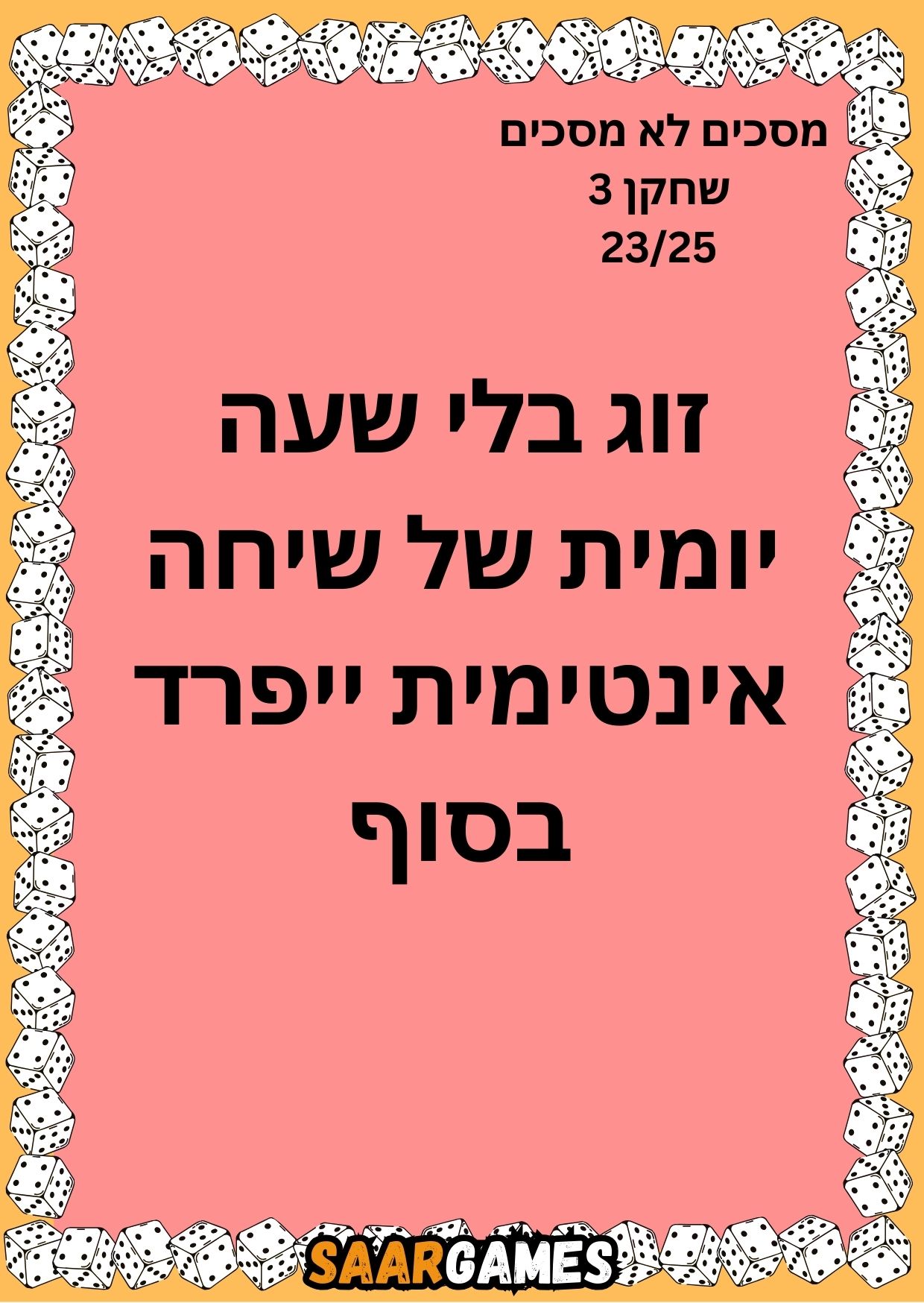מסכים לא מסכים ש3 ק23