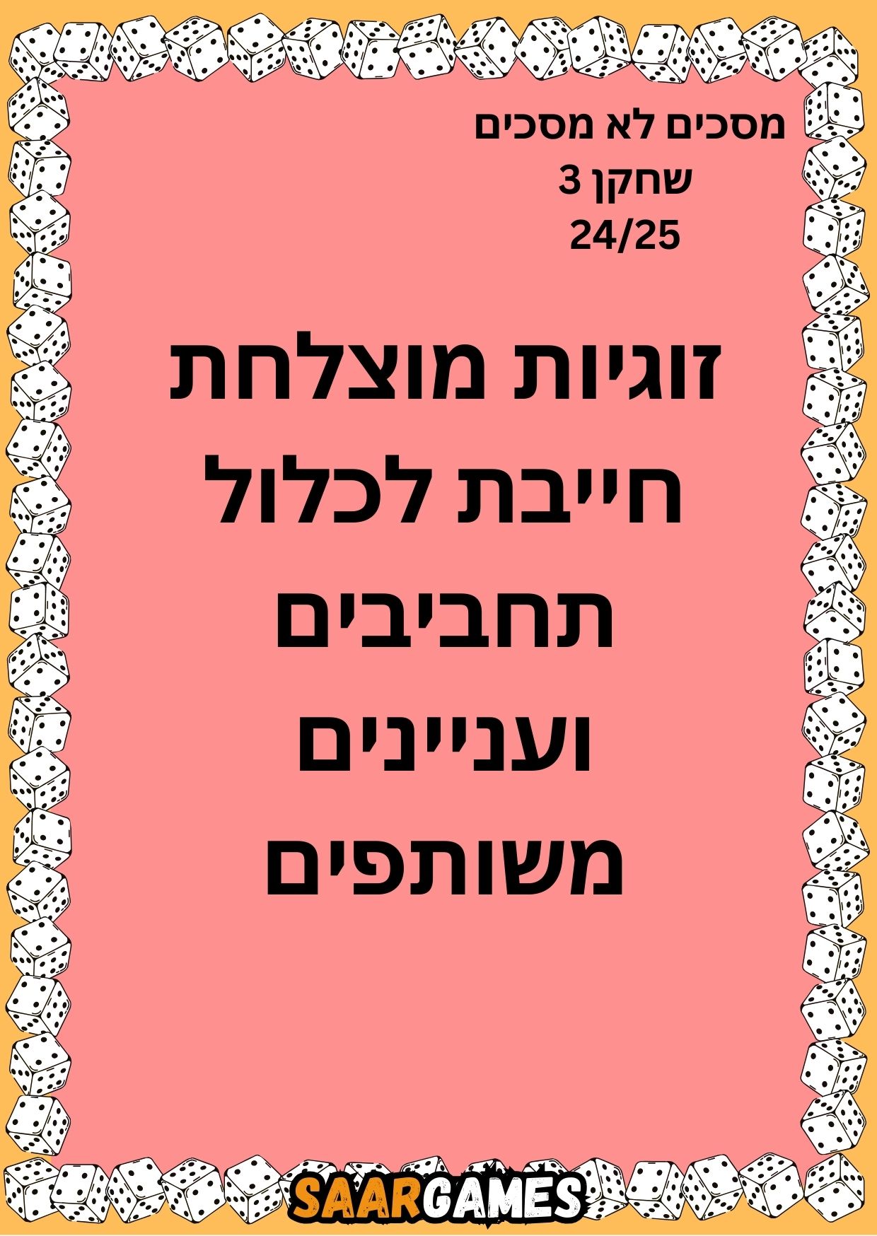מסכים לא מסכים ש3 ק24