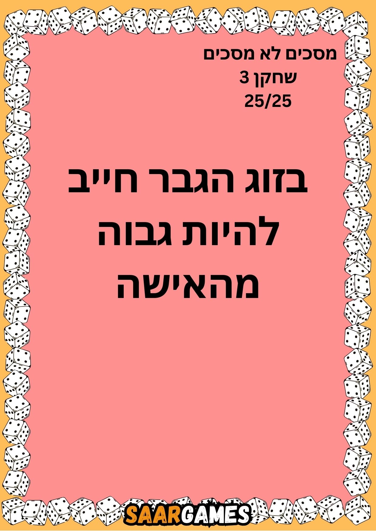 מסכים לא מסכים ש3 ק25