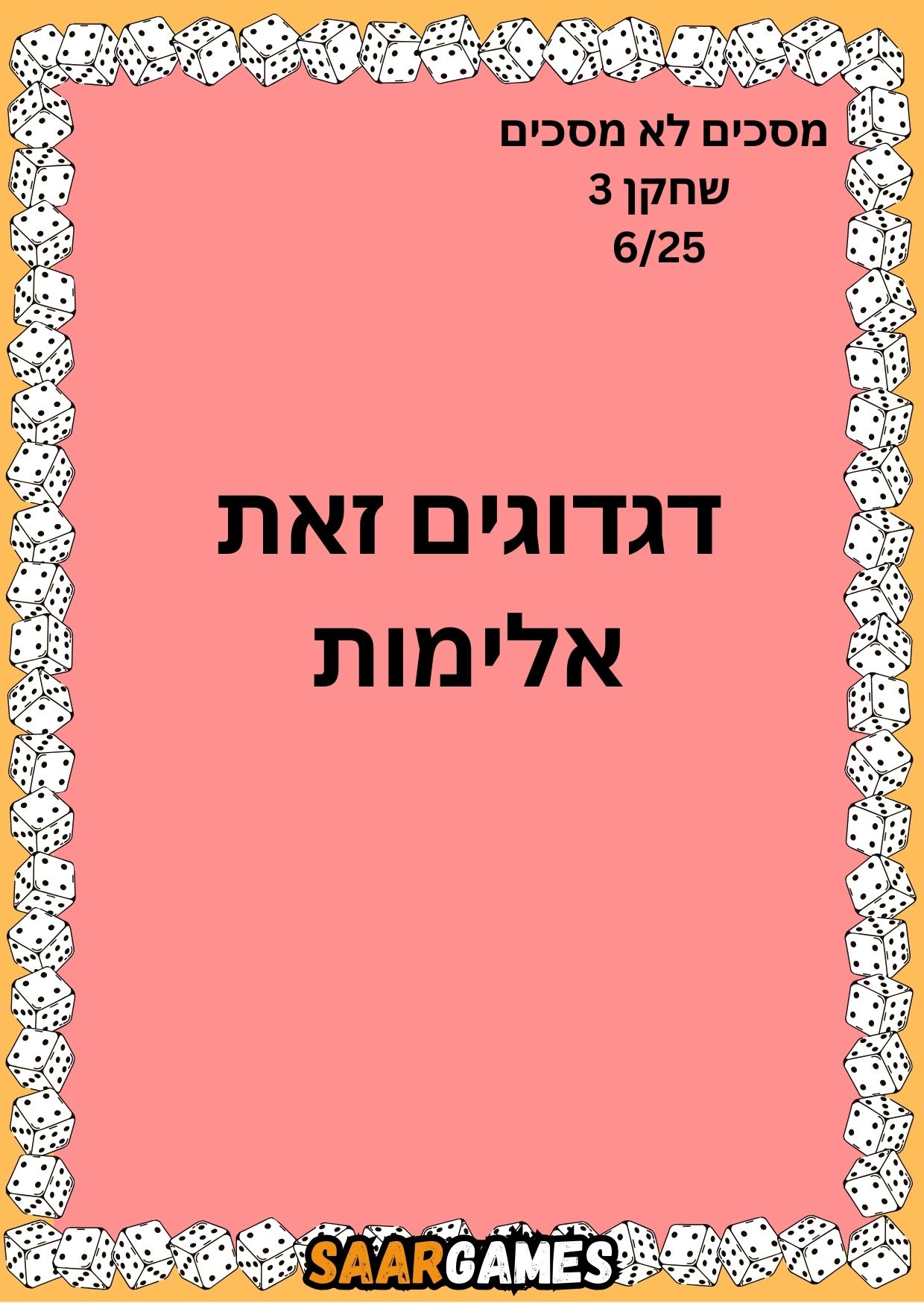 מסכים לא מסכים ש3 ק6