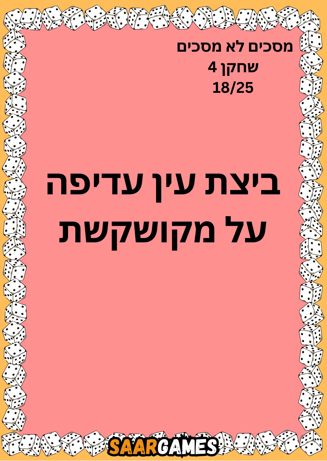 מסכים לא מסכים ש4 ק18