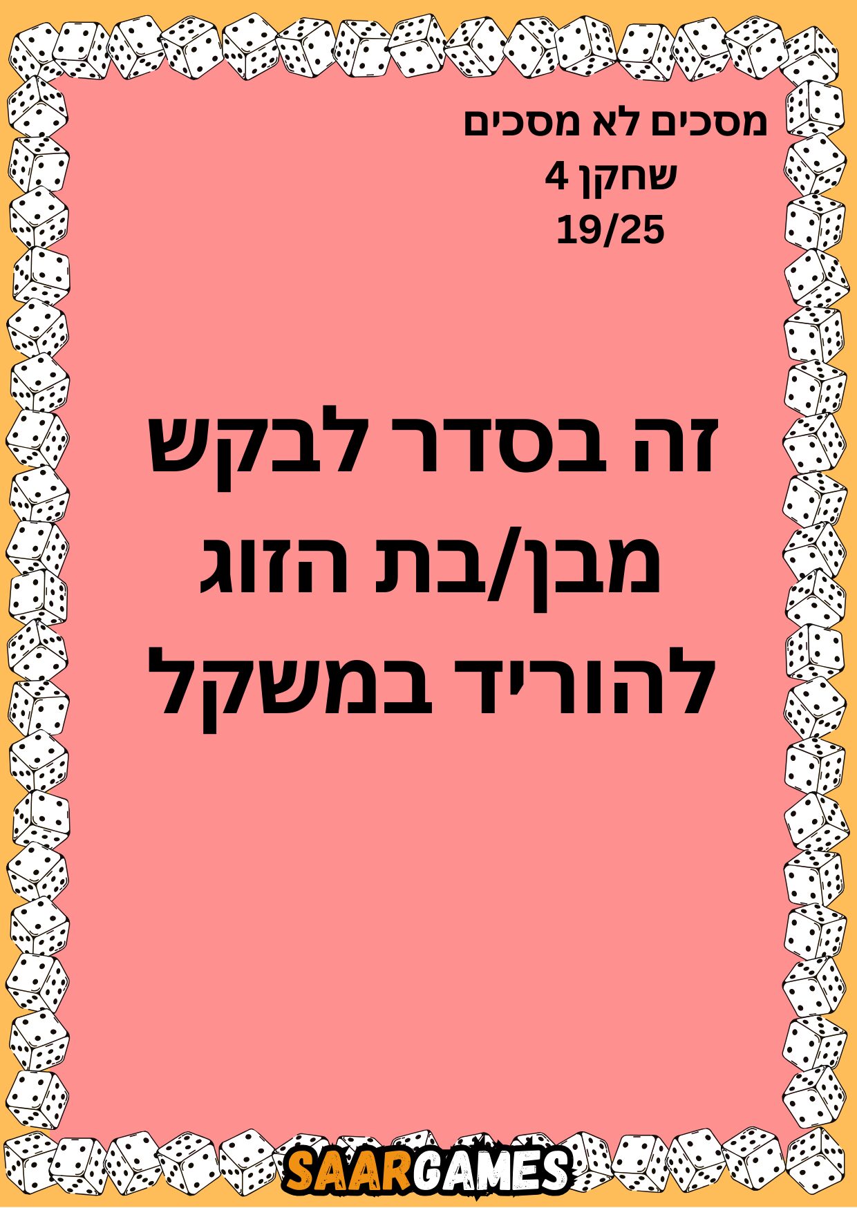 מסכים לא מסכים ש4 ק19