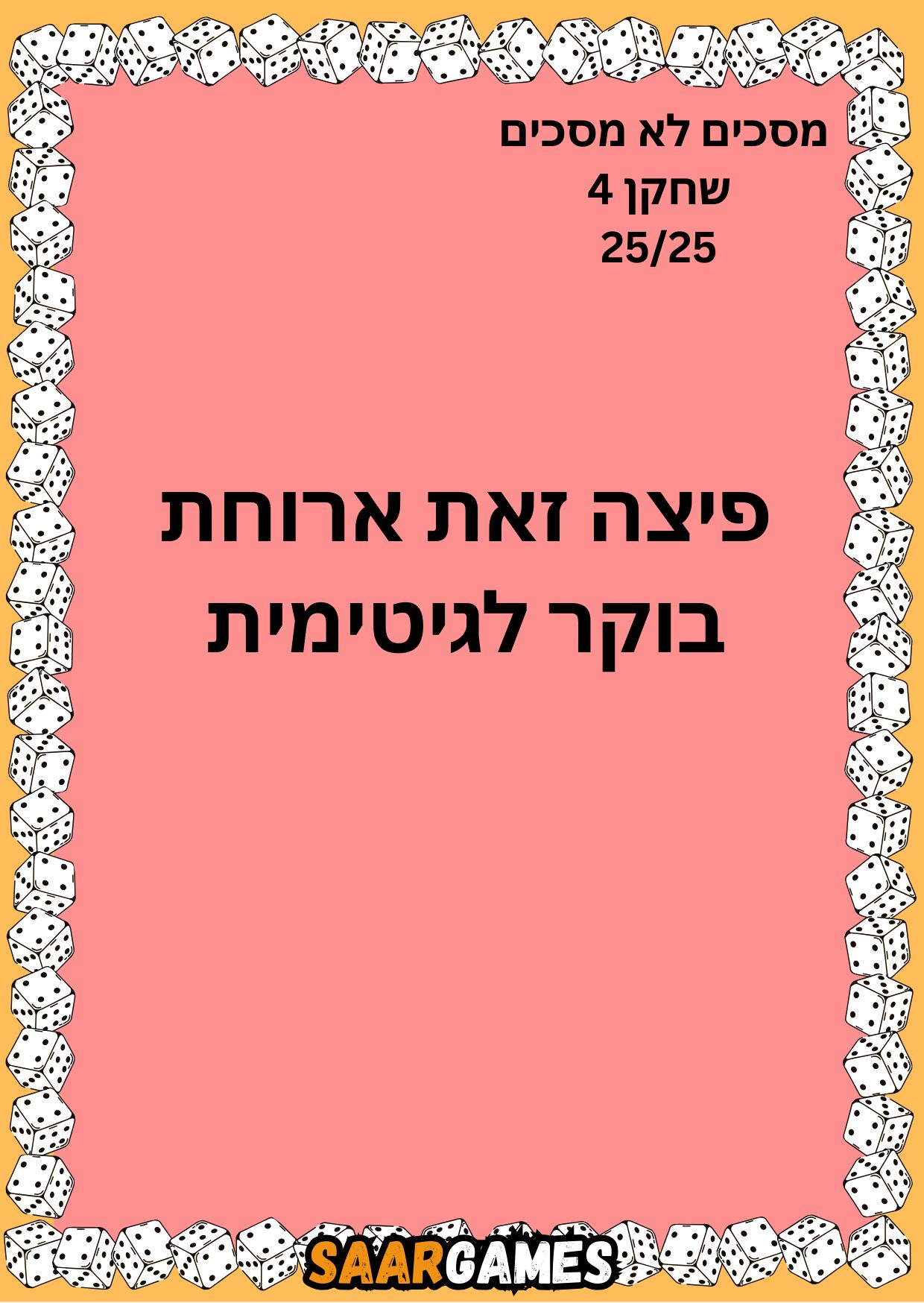מסכים לא מסכים ש4 ק25