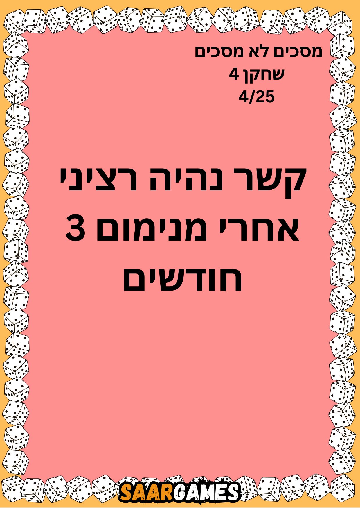מסכים לא מסכים ש4 ק4