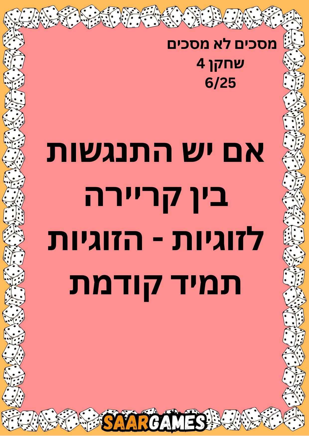 מסכים לא מסכים ש4 ק6