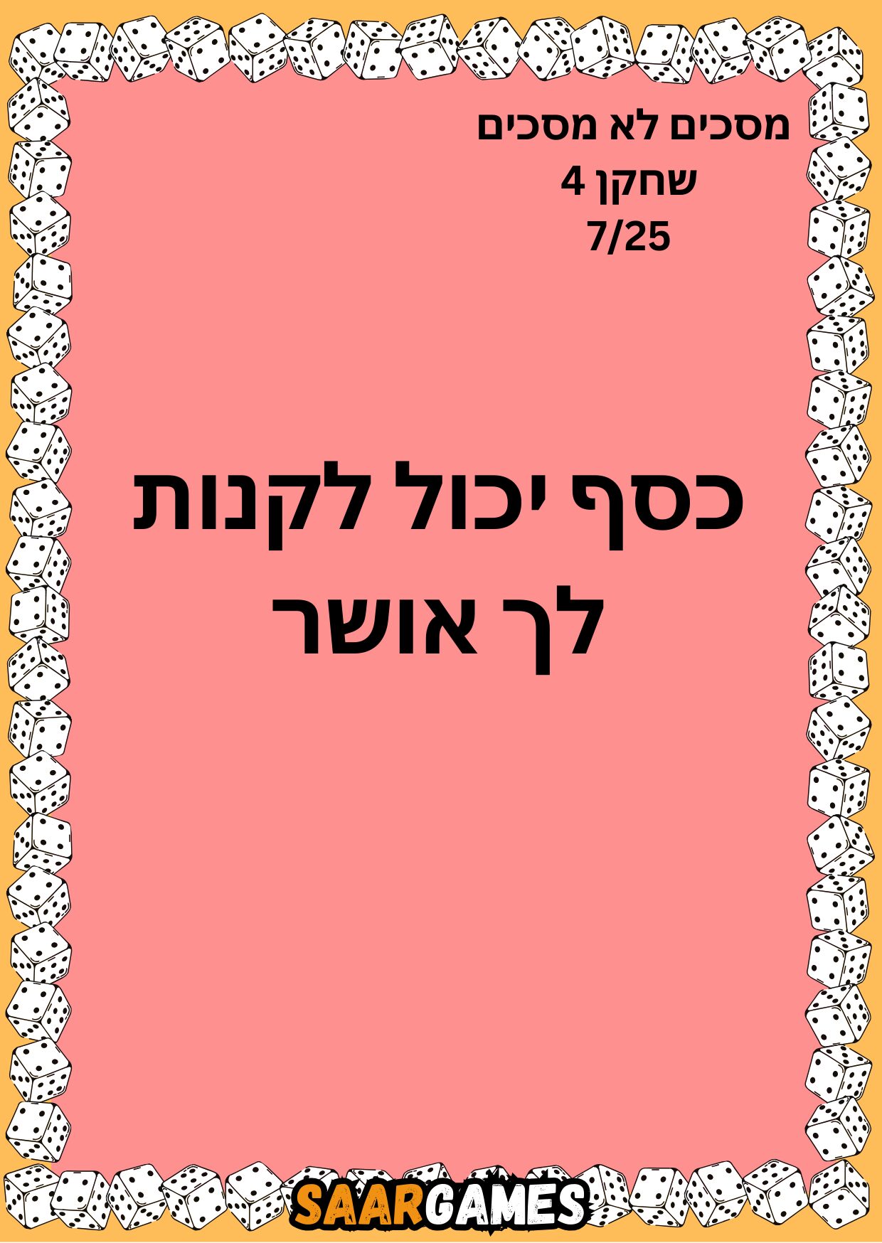 מסכים לא מסכים ש4 ק7