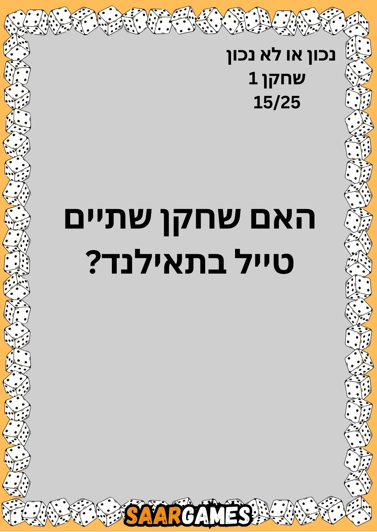 נכון לא נכון ש1 ק15