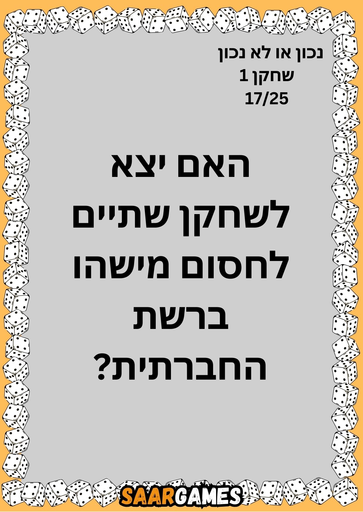 נכון לא נכון ש1 ק17