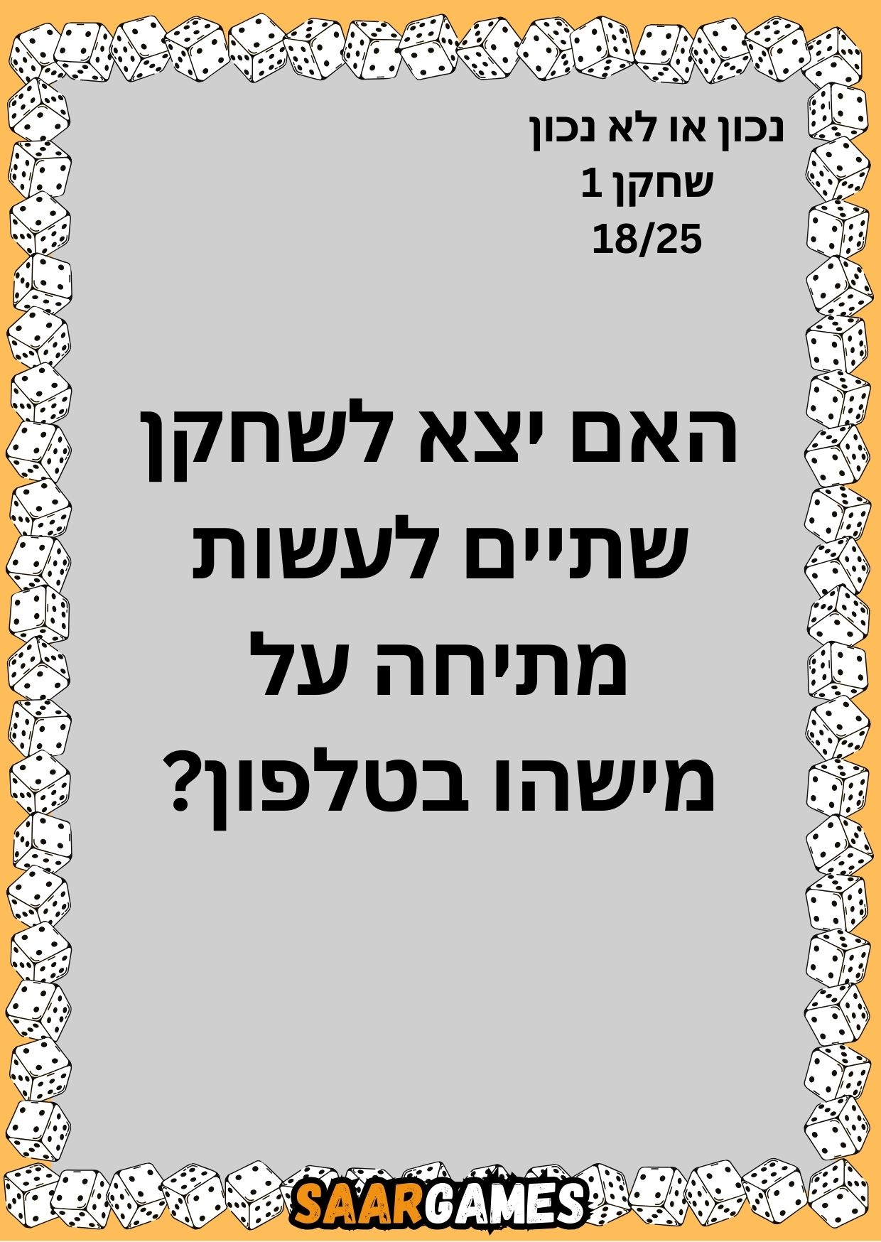 נכון לא נכון ש1 ק18