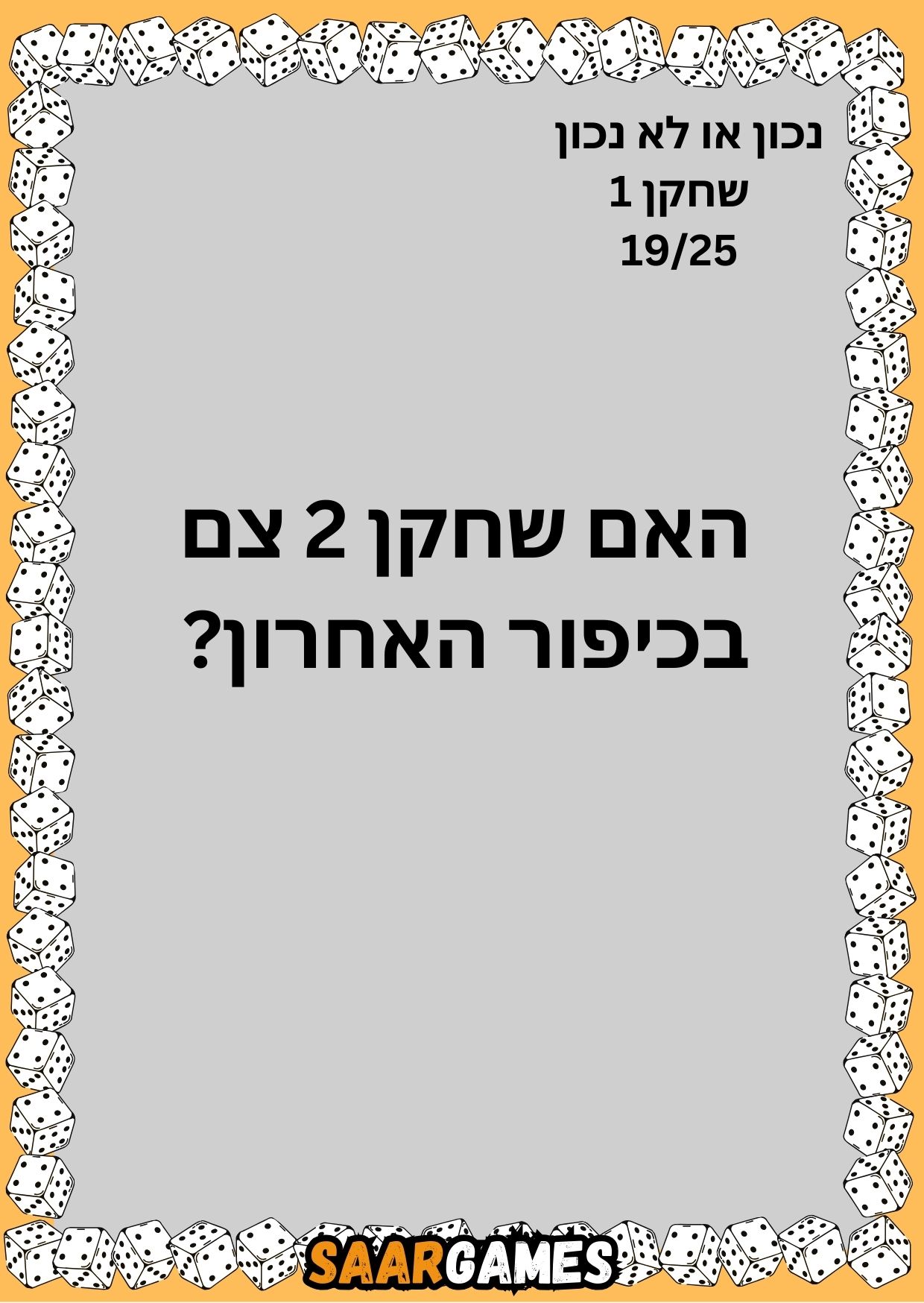 נכון לא נכון ש1 ק19