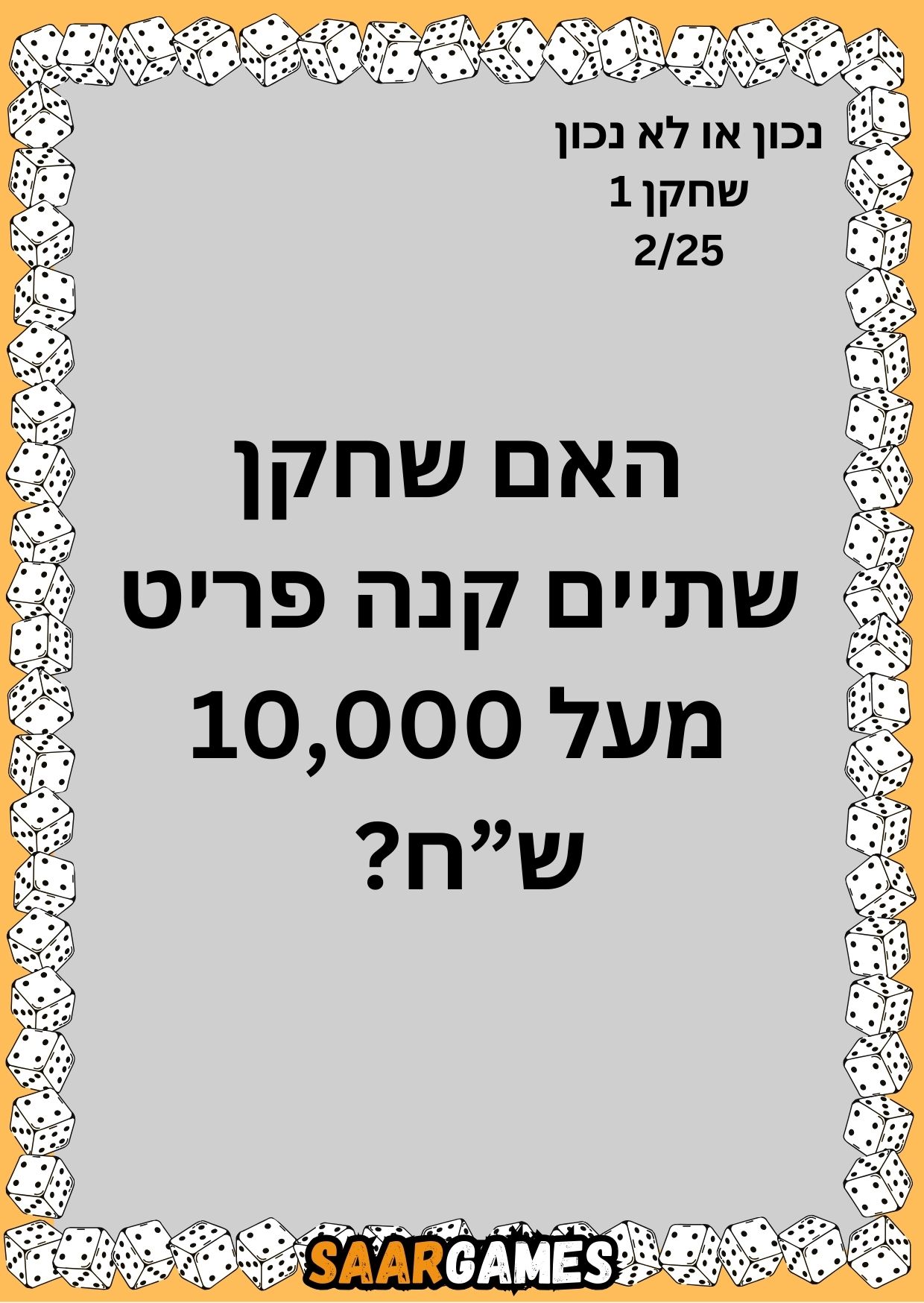 נכון לא נכון ש1 ק2