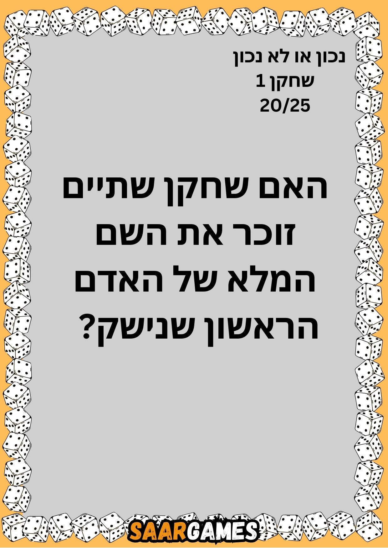 נכון לא נכון ש1 ק20