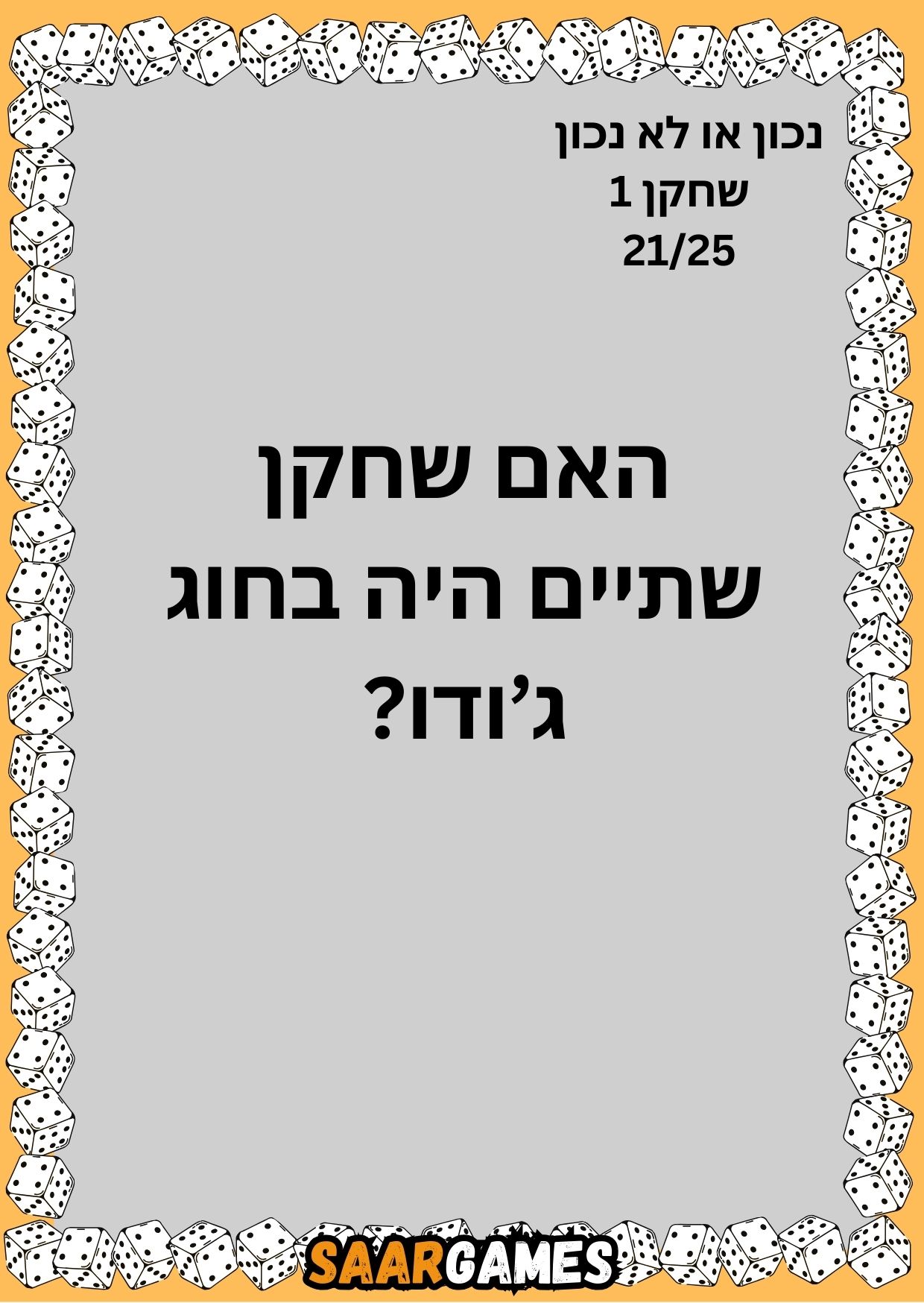 נכון לא נכון ש1 ק21
