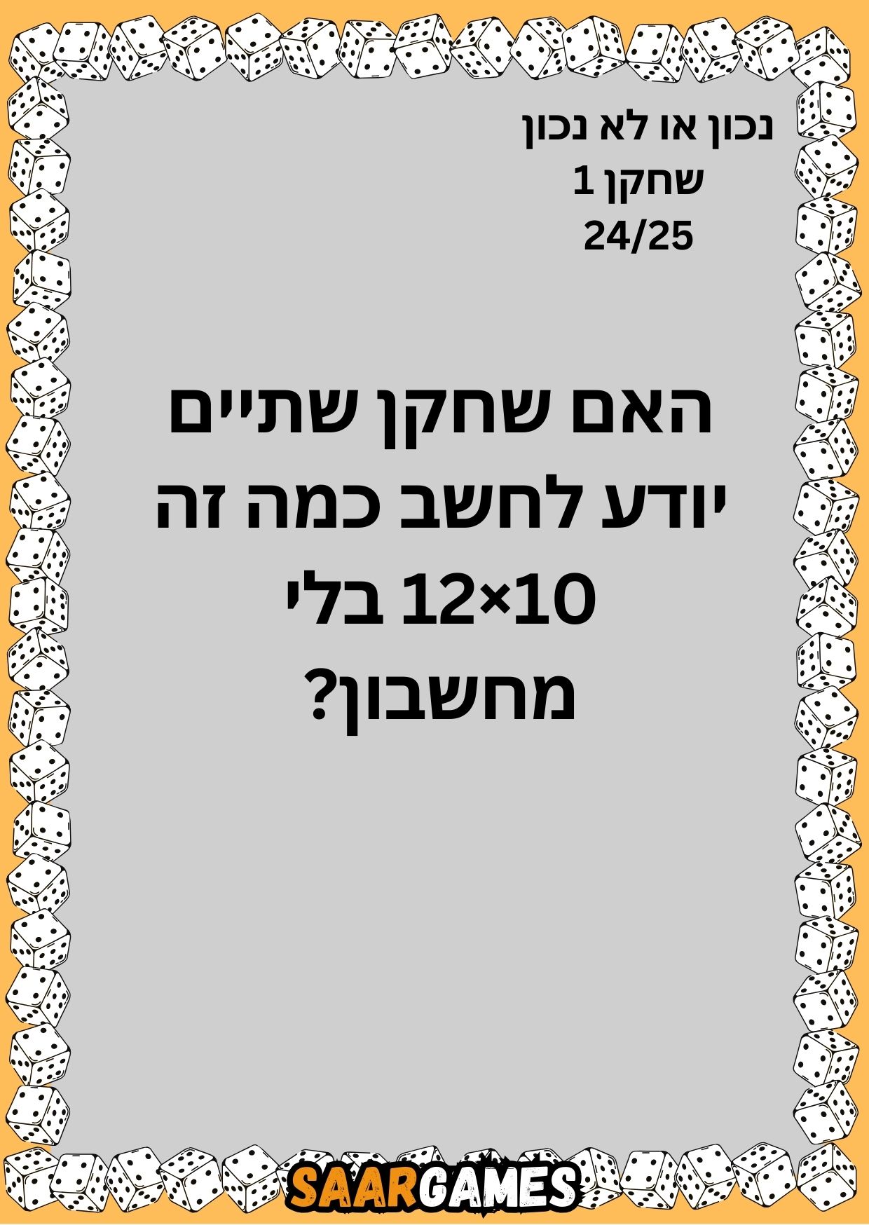 נכון לא נכון ש1 ק24