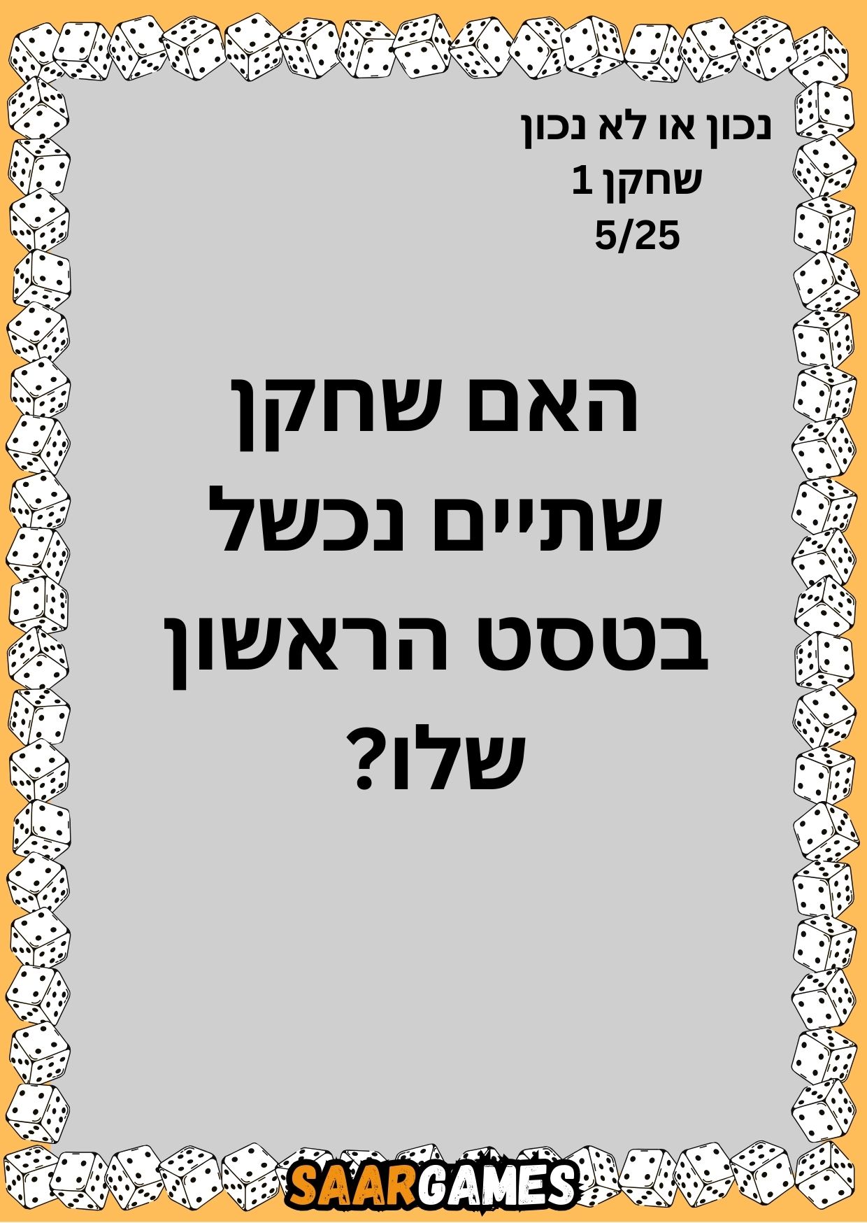נכון לא נכון ש1 ק5