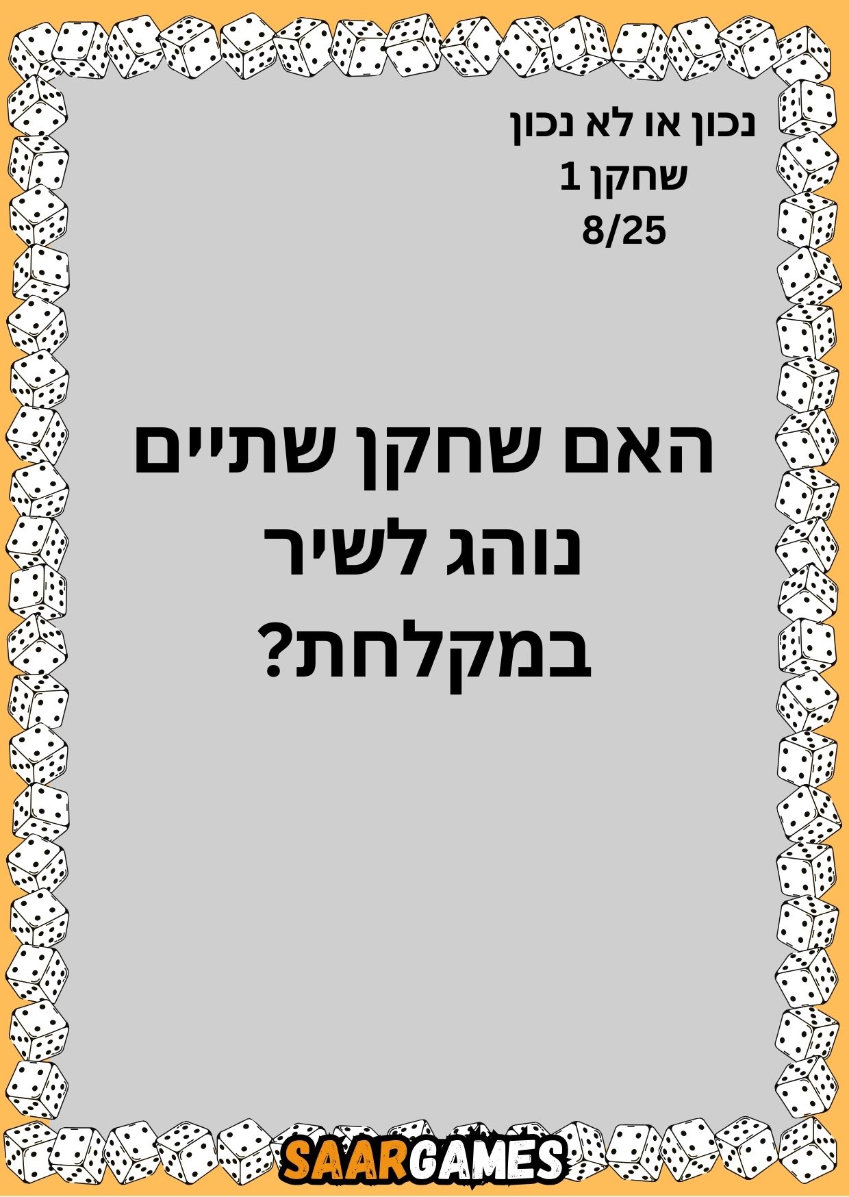נכון לא נכון ש1 ק8