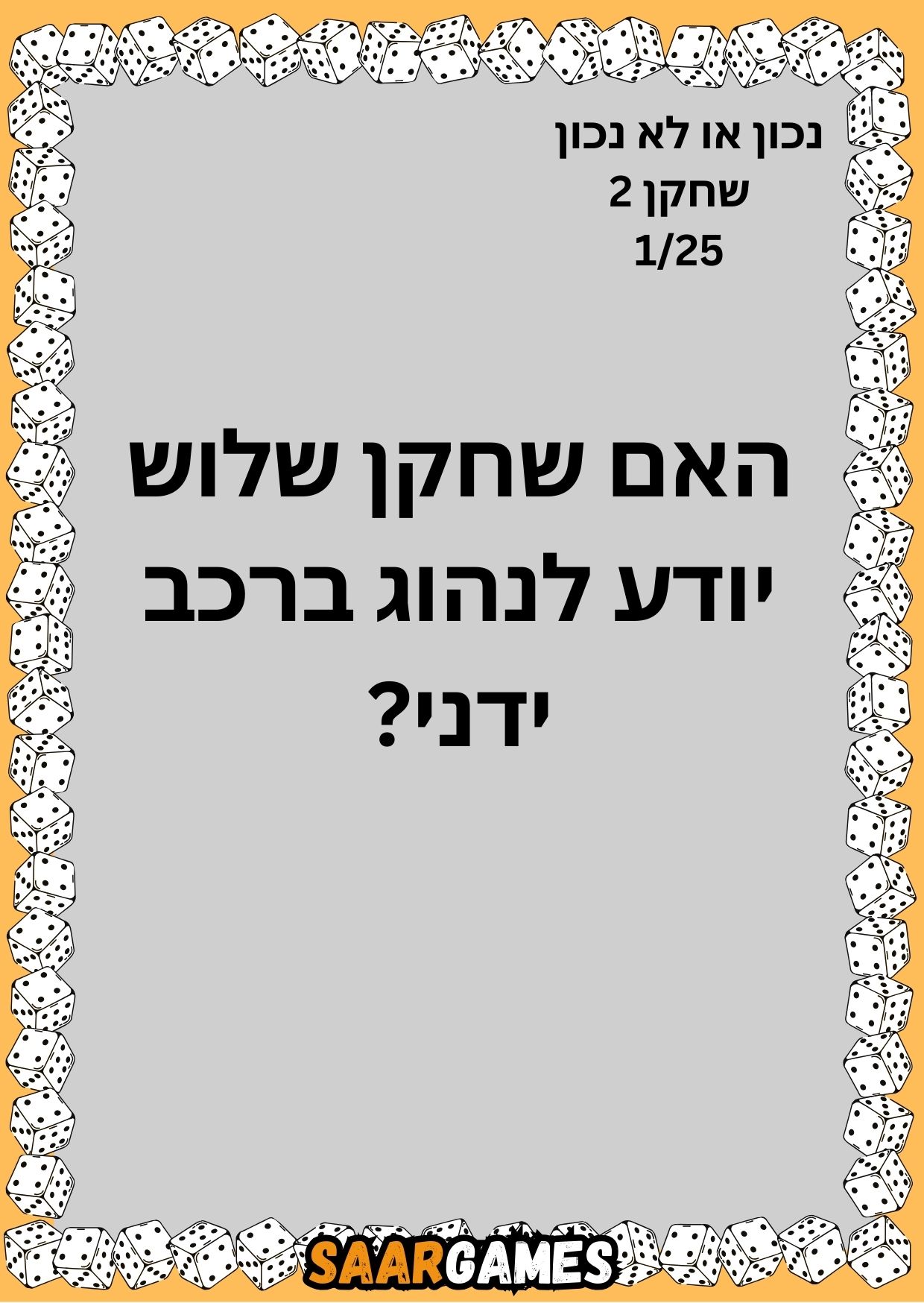 נכון לא נכון ש2 ק1