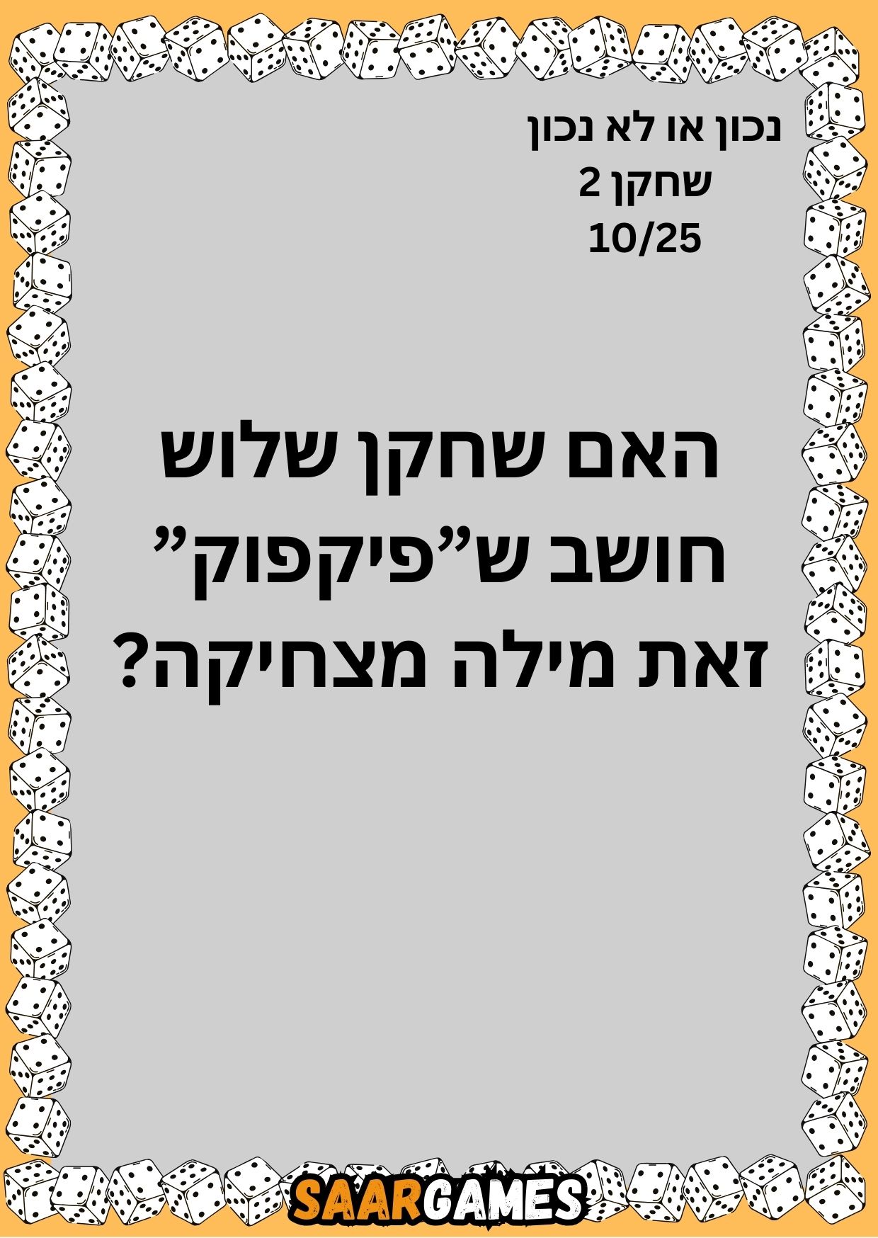 נכון לא נכון ש2 ק10