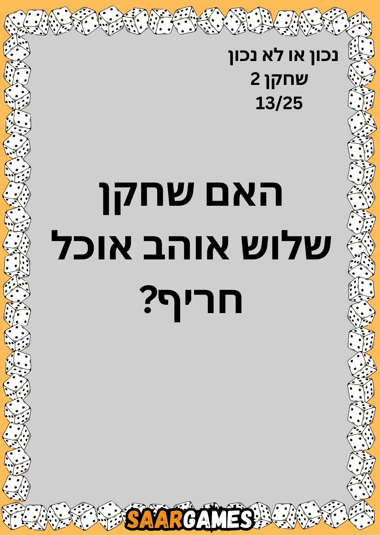 נכון לא נכון ש2 ק13