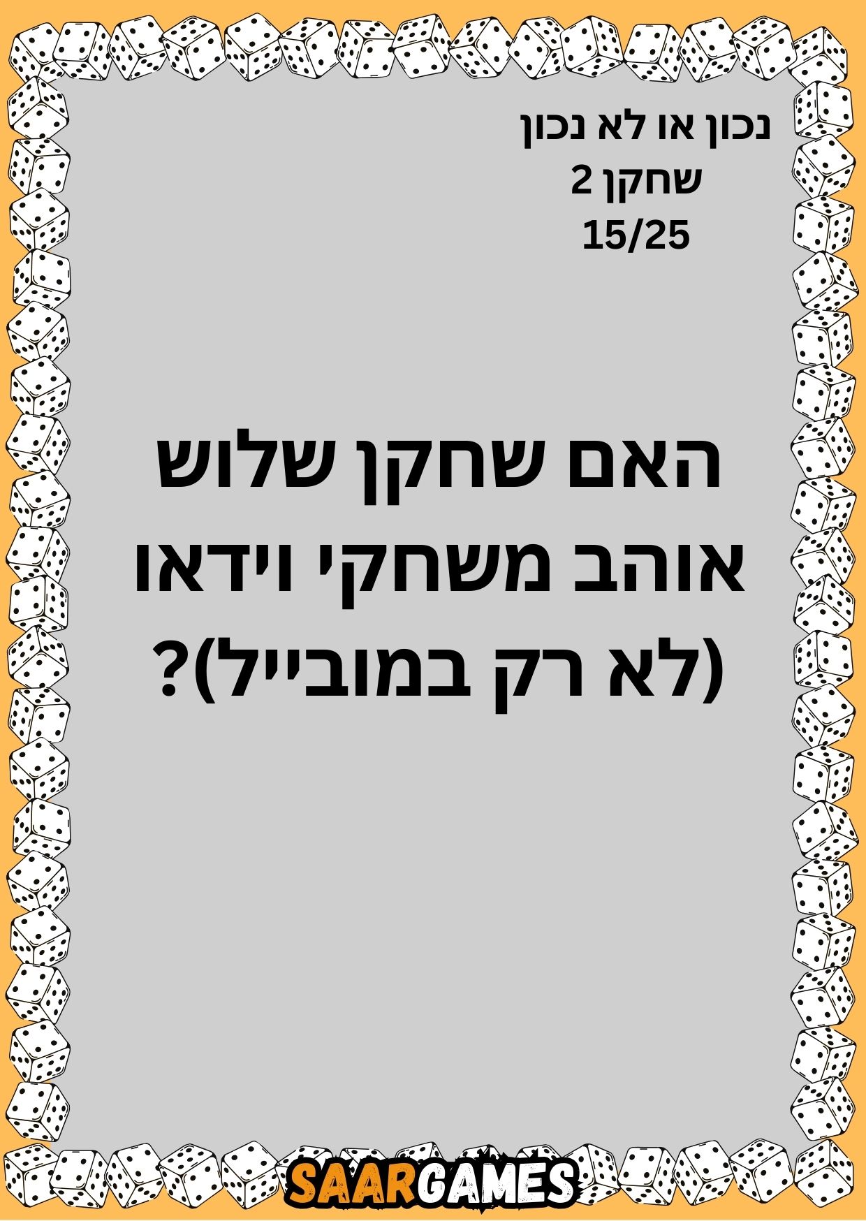 נכון לא נכון ש2 ק15