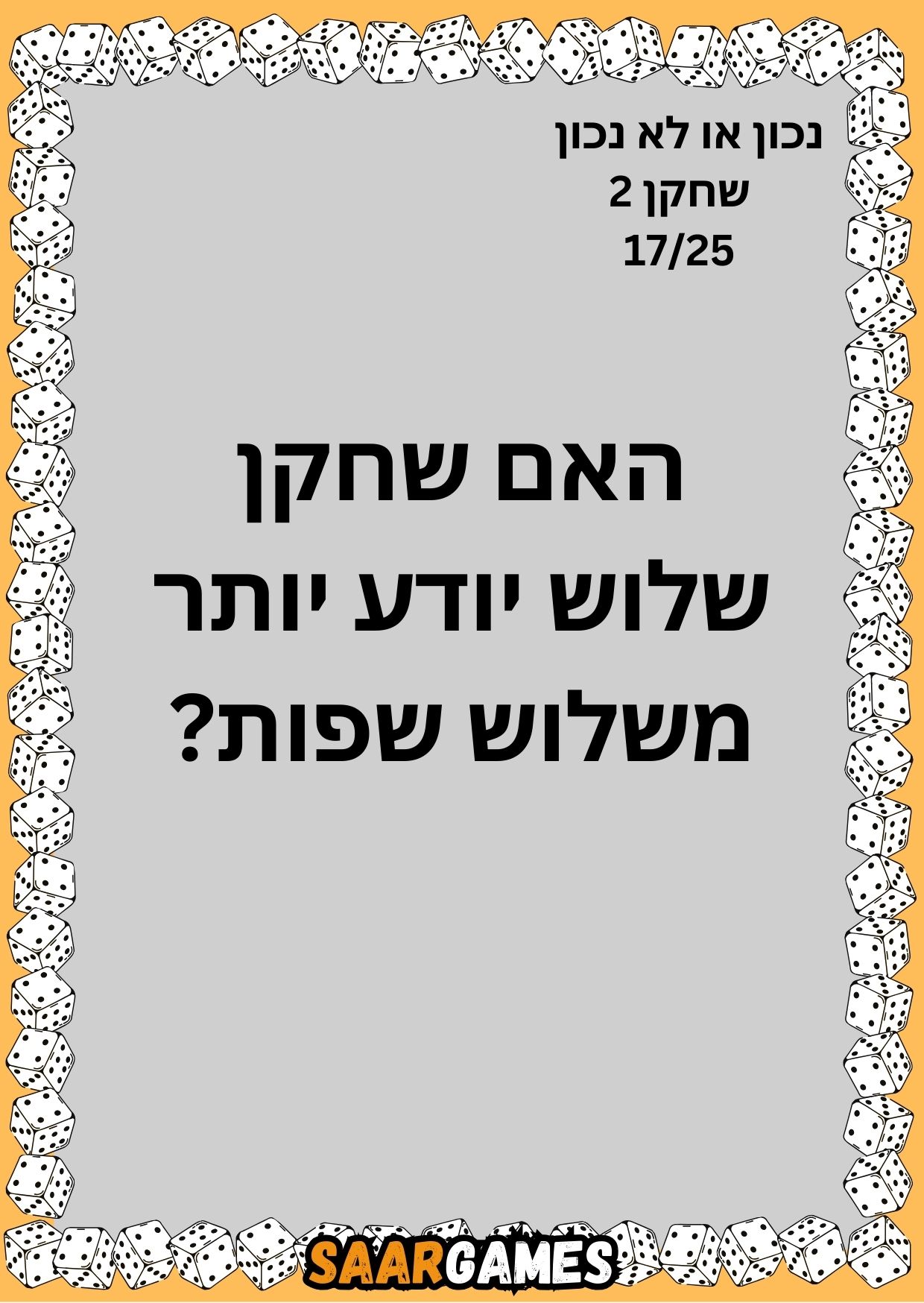 נכון לא נכון ש2 ק17