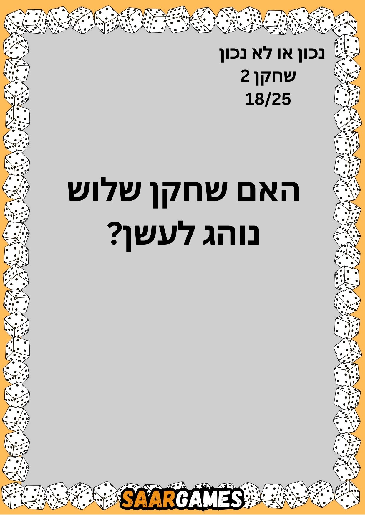 נכון לא נכון ש2 ק18