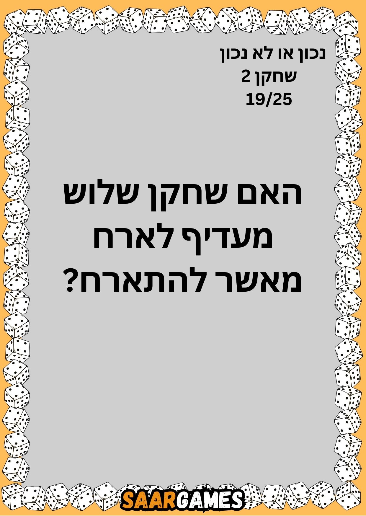 נכון לא נכון ש2 ק19