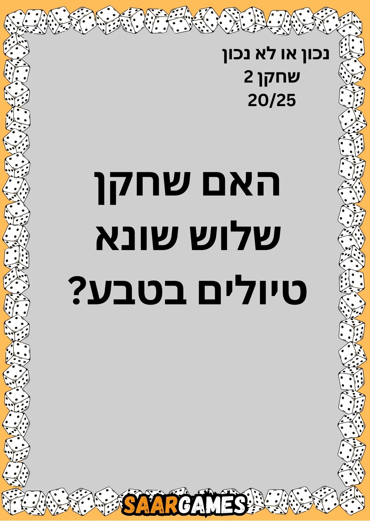 נכון לא נכון ש2 ק20